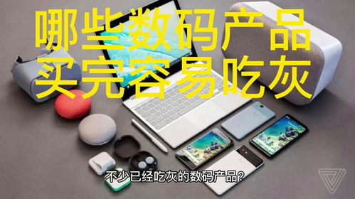 数码消费避坑指南 那些让你剁手后再也没开机的东西